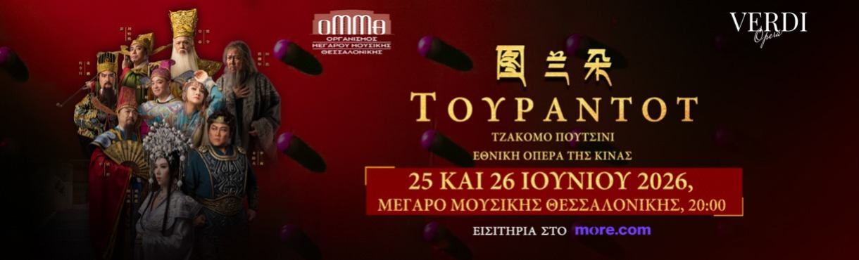 ΕΘΝΙΚΗ ΟΠΕΡΑ ΤΗΣ ΚΙΝΑΣ G. PUCCINI: ΤΟΥΡΑΝΤΟΤ