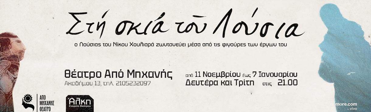 Στη Σκιά του Λούσια