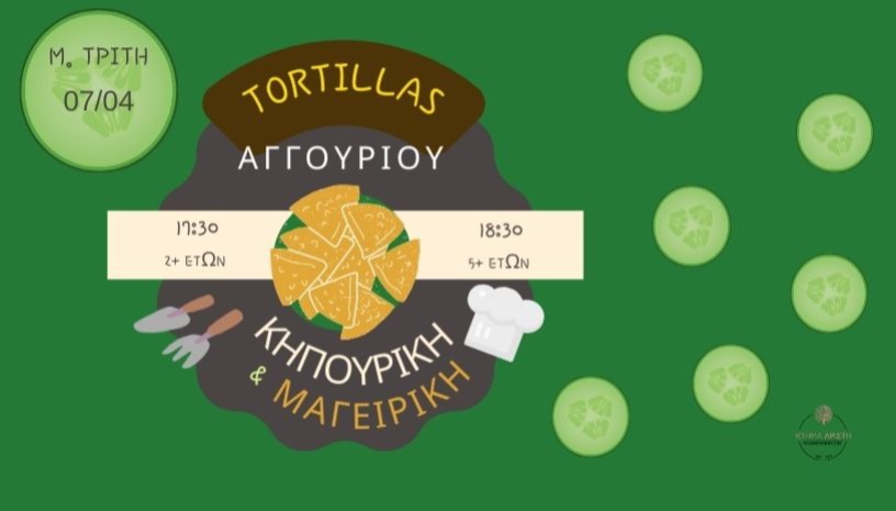 TORTILLAS ΑΓΓΟΥΡΙΟΥ 🥒