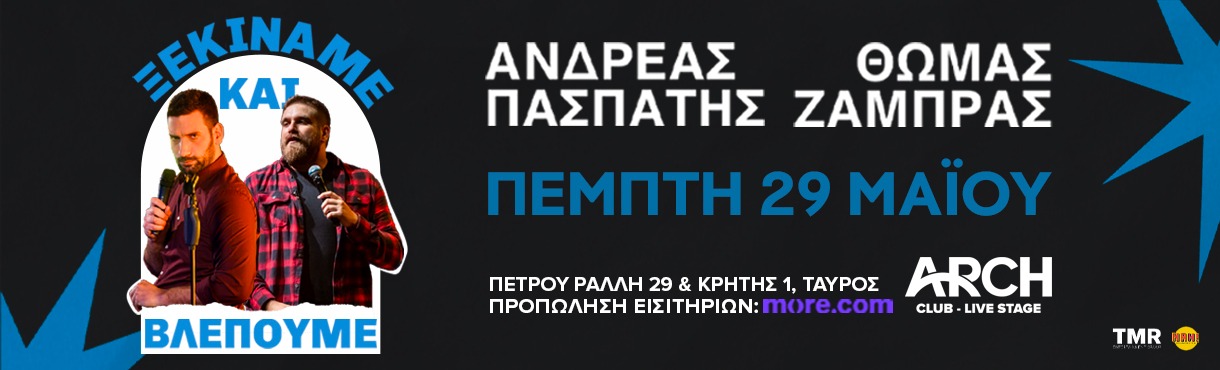 ΘΩΜΑΣ ΖΑΜΠΡΑΣ - ΑΝΔΡΕΑΣ ΠΑΣΠΑΤΗΣ - “ΞΕΚΙΝΑΜΕ ΚΑΙ ΒΛΕΠΟΥΜΕ”