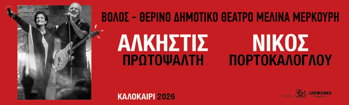 ΑΛΚΗΣΤΙΣ ΠΡΩΤΟΨΑΛΤΗ - ΝΙΚΟΣ ΠΟΡΤΟΚΑΛΟΓΛΟΥ | ΒΟΛΟΣ