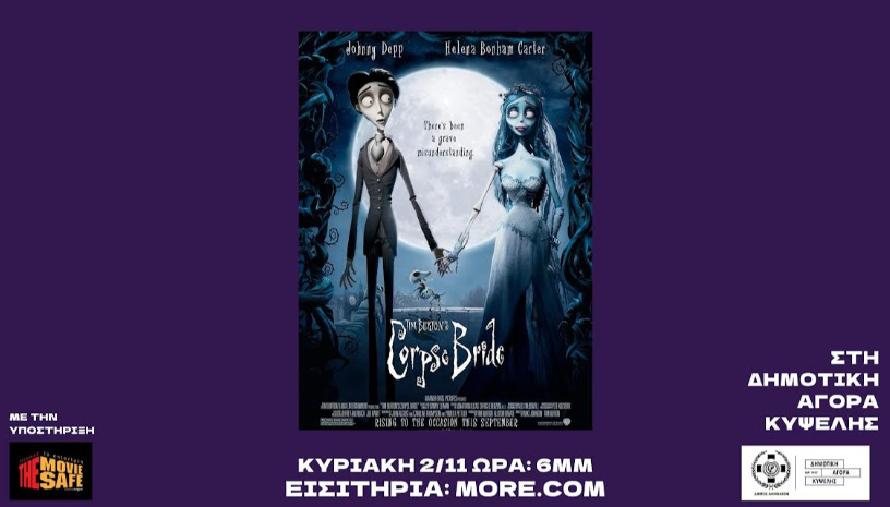 ΠΡΟΒΟΛΗ ΤΑΙΝΙΑΣ - CORPSE BRIDE 2/11 ΩΡΑ: 6μμ