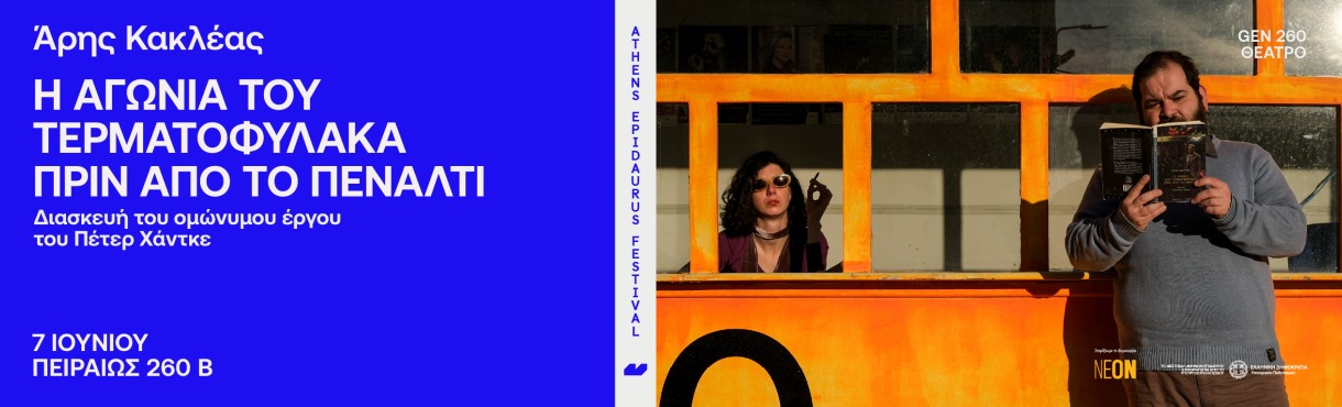 Άρης Κακλέας Η αγωνία του τερματοφύλακα πριν από το πέναλτι Διασκευή του ομώνυμου έργου του Πέτερ Χάντκε