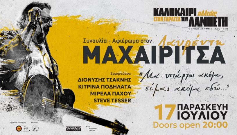 ΣΥΝΑΥΛΙΑ - ΑΦΙΕΡΩΜΑ ΣΤΟΝ  ΛΑΥΡΕΝΤΗ ΜΑΧΑΙΡΙΤΣΑ ΣΤΗΝ ΤΑΡΑΤΣΑ ΤΟΥ ΛΑΜΠΕΤΗ
