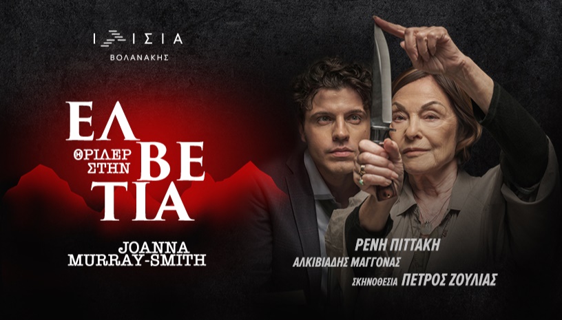 Θρίλερ στην ΕΛΒΕΤΙΑ