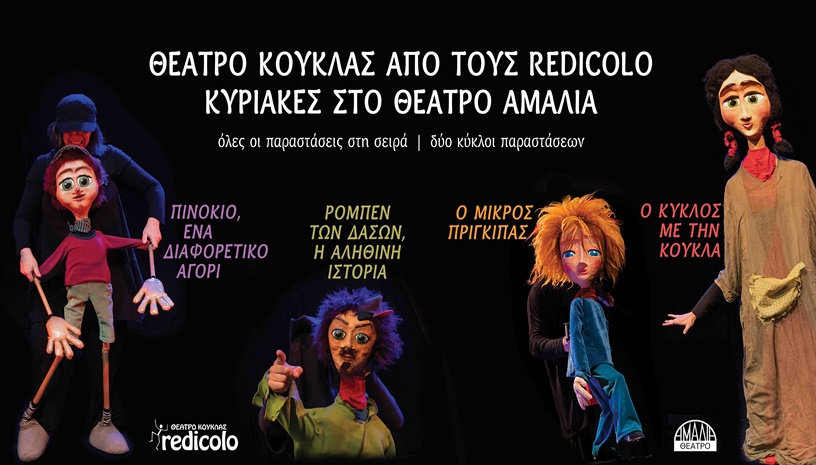 Θέατρο Κούκλας από τους Redicolo στο Θέατρο Αμαλία