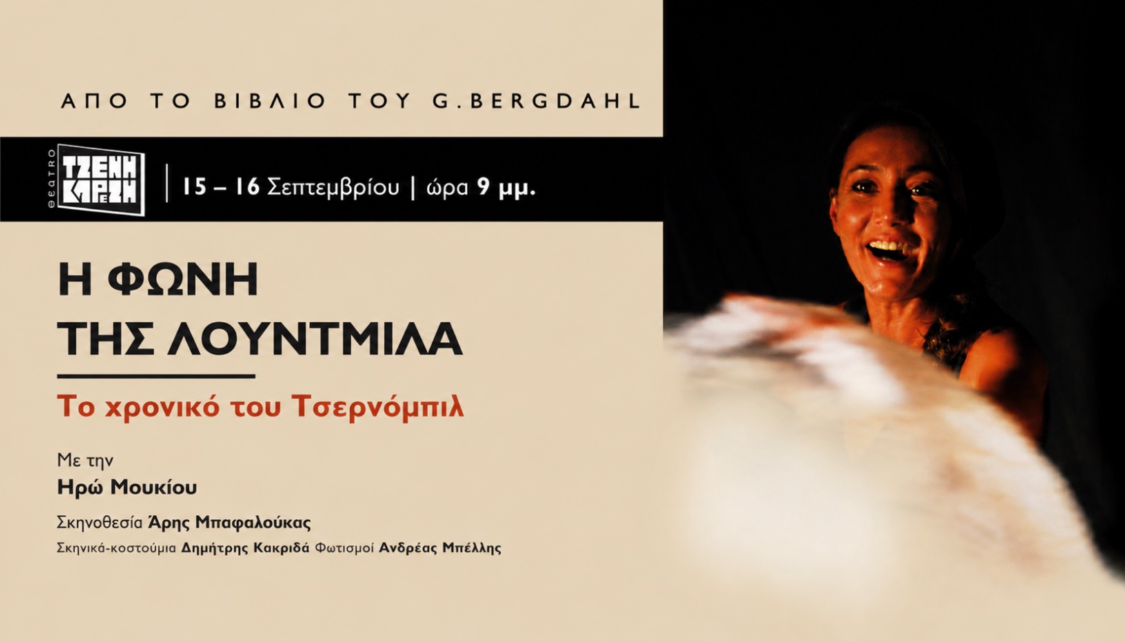 Η ΦΩΝΗ ΤΗΣ ΛΟΥΝΤΜΙΛΑ