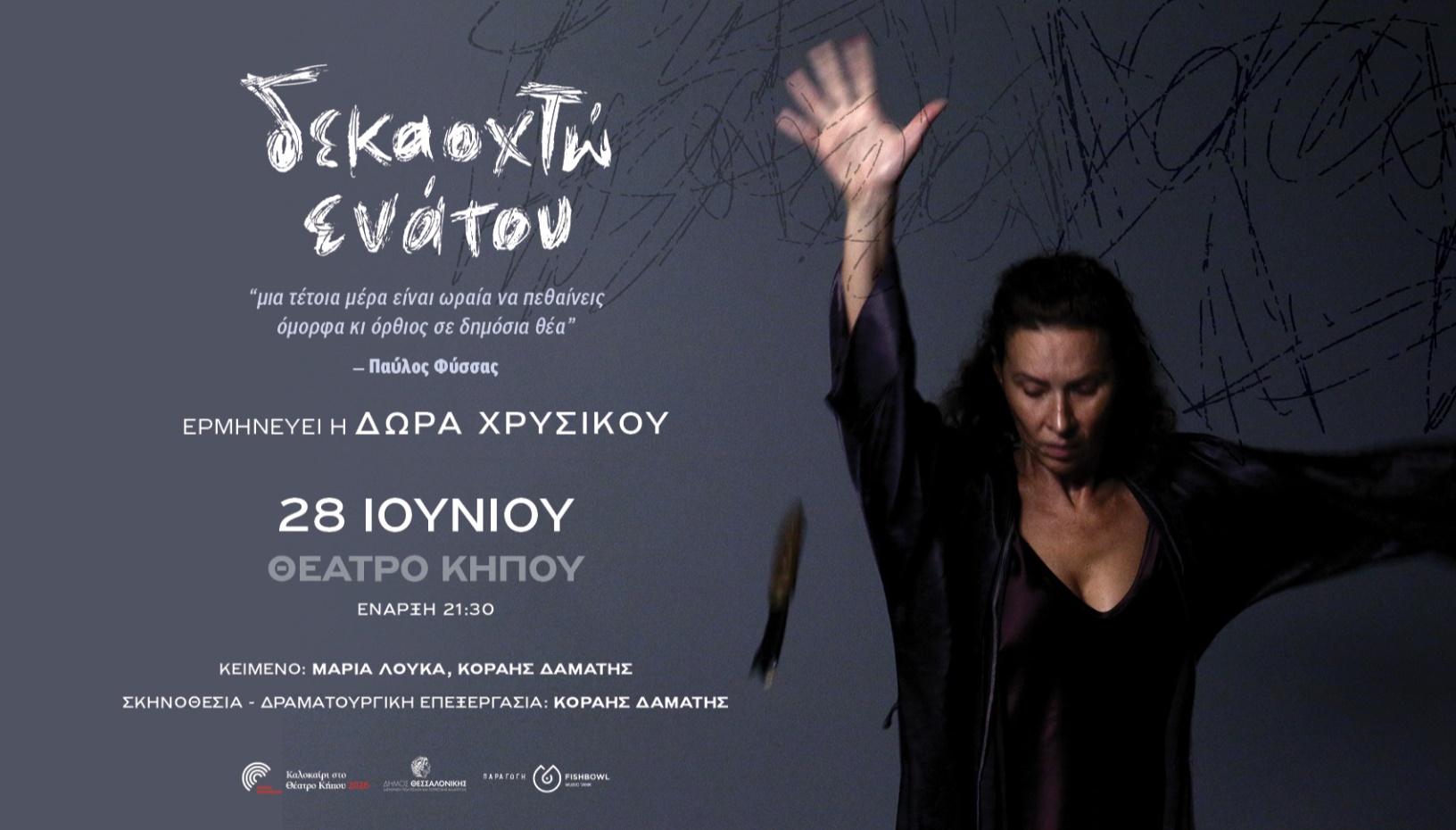 ΔΕΚΑΟΧΤΩ ΕΝΑΤΟΥ | ΘΕΣΣΑΛΟΝΙΚΗ