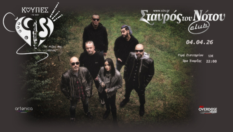 ΚΟΥΠΕΣ | ΣΤΑΥΡΟΣ ΤΟΥ ΝΟΤΟΥ CLUB