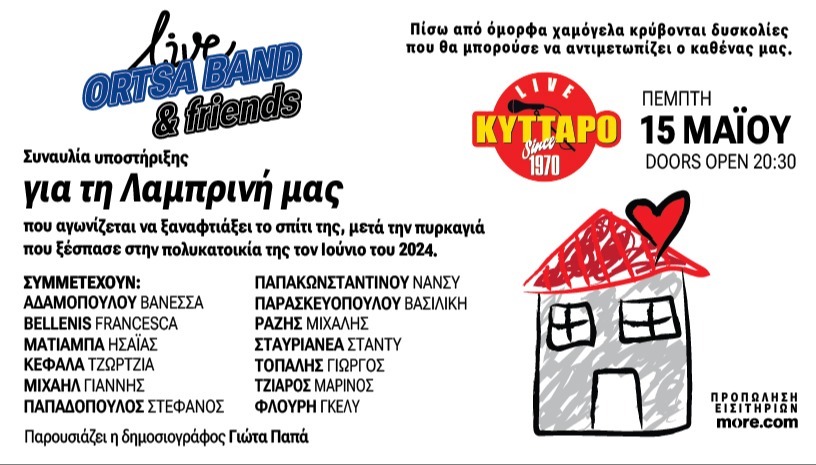 Για την Λαμπρινή μας Live στο Κύτταρο