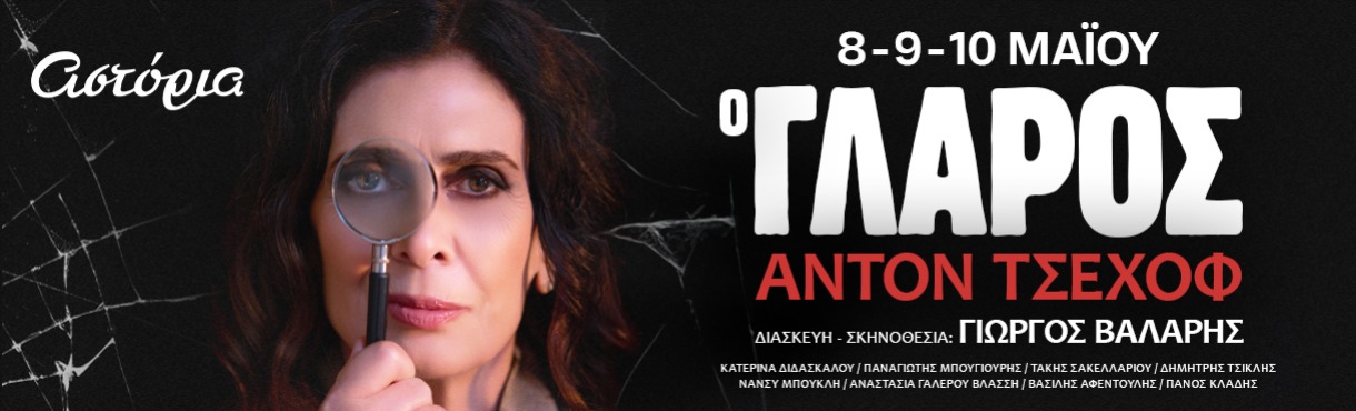 Ο ΓΛΑΡΟΣ - ΚΡΗΤΗ