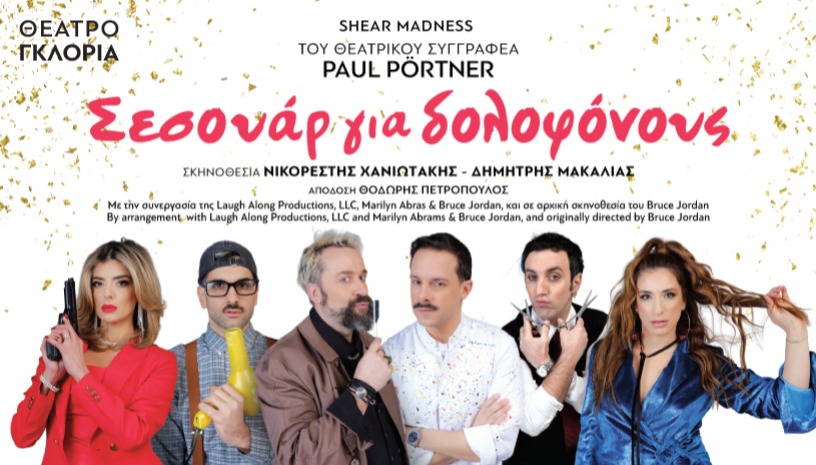 Σεσουάρ για δολοφόνους