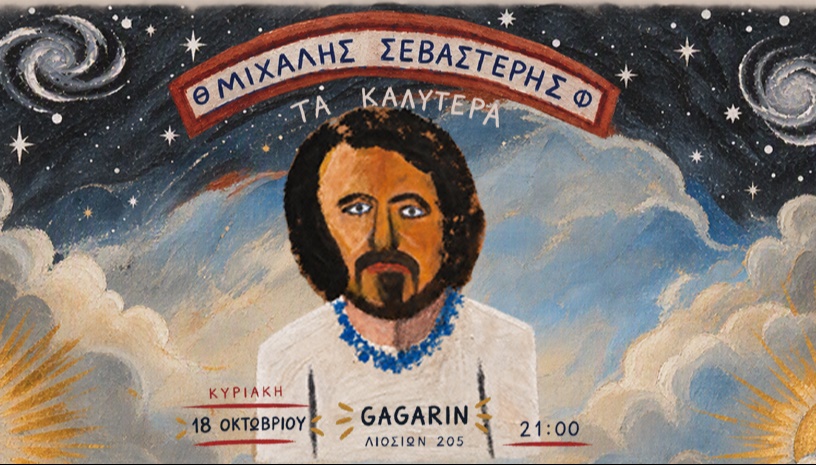 ΜΙΧΑΛΗΣ ΣΕΒΑΣΤΕΡΗΣ | ΤΑ ΚΑΛΥΤΕΡΑ | GAGARIN205