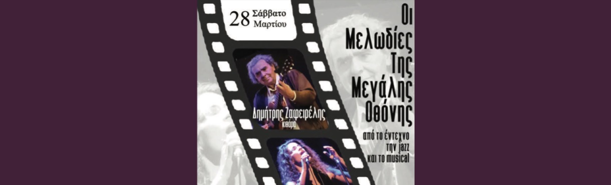 Οι Μελωδίες της Μεγάλης Οθόνης