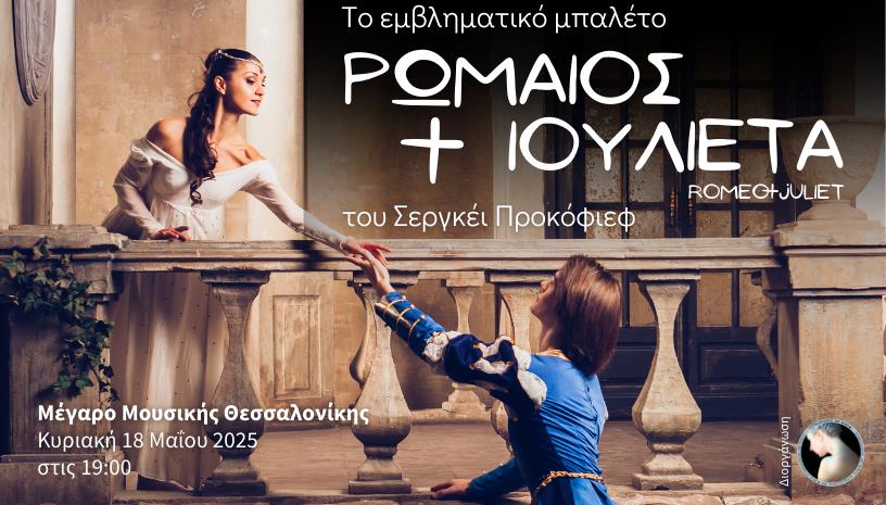 ΡΩΜΑΙΟΣ & ΙΟΥΛΙΕΤΑ