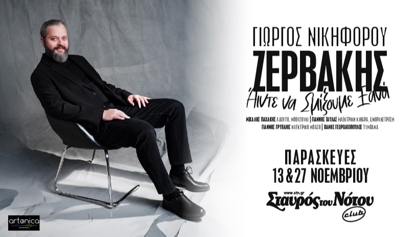 ΓΙΩΡΓΟΣ ΝΙΚΗΦΟΡΟΥ ΖΕΡΒΑΚΗΣ | ΣΤΑΥΡΟΣ ΤΟΥ ΝΟΤΟΥ CLUB 