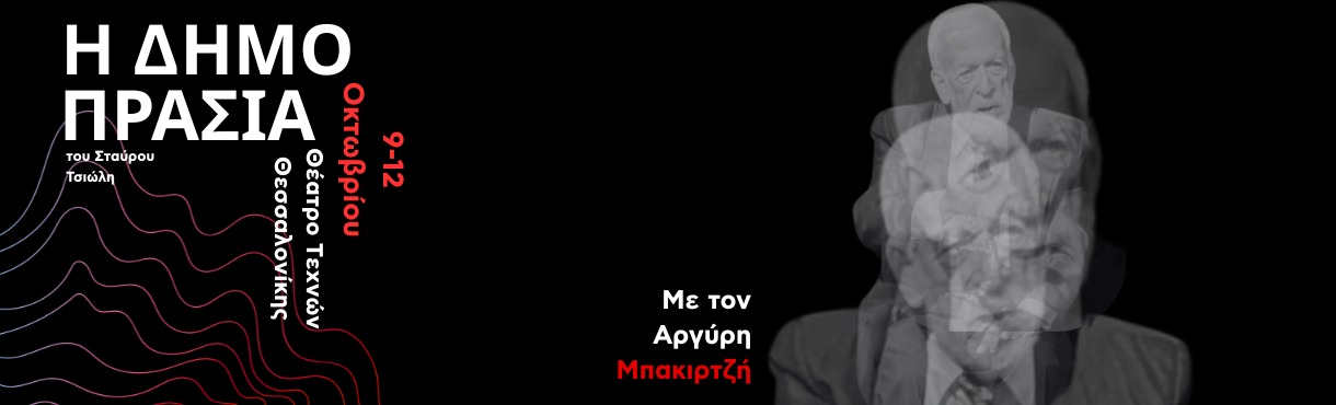 Η ΔΗΜΟΠΡΑΣΙΑ με τον Αργύρη Μπακιρτζή