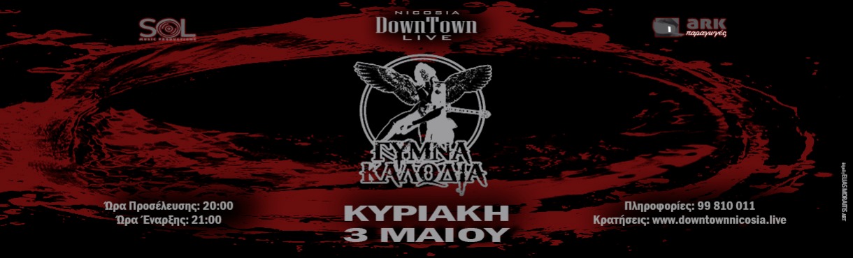 ΓΥΜΝΑ ΚΑΛΩΔΙΑ - DownTown Live Nicosia