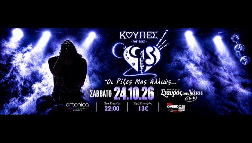 ΚΟΥΠΕΣ |  ΣΤΑΥΡΟΣ ΤΟΥ ΝΟΤΟΥ CLUB