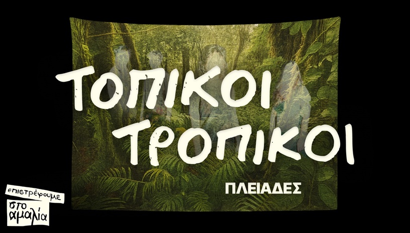 Τοπικοί Τροπικοί - Πλειάδες