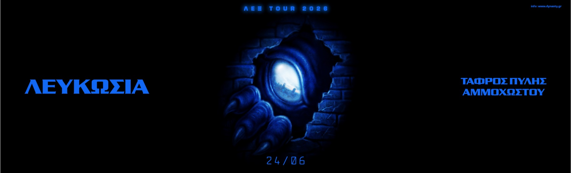 ΛΕΞ Tour 2026 Κύπρος