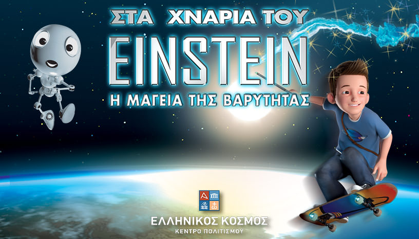 ΣΤΑ ΧΝΑΡΙΑ ΤΟΥ EINSTEIN- Η ΜΑΓΕΙΑ ΤΗΣ ΒΑΡΥΤΗΤΑΣ