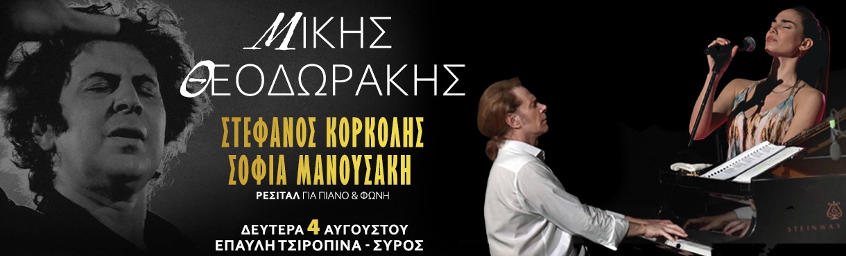 ΣΤΕΦΑΝΟΣ ΚΟΡΚΟΛΗΣ ΣΕ ΕΡΓΑ ΜΙΚΗ ΘΕΟΔΩΡΑΚΗ | ΣΥΡΟΣ - Ερμηνεία Σοφία Μανουσάκη