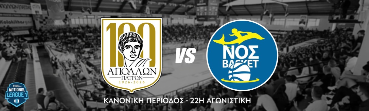 Α.Σ. ΑΠΟΛΛΩΝ ΠΑΤΡΩΝ - Ν.Ο. ΣΑΡΩΝΙΔΑΣ