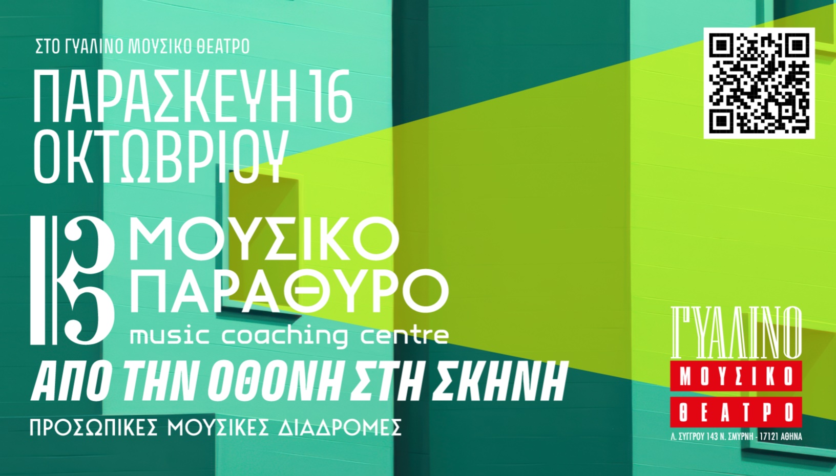 ΜΟΥΣΙΚΟ ΠΑΡΑΘΥΡΟ "ΑΠΟ ΤΗΝ ΟΘΟΝΗ ΣΤΗ ΣΚΗΝΗ"