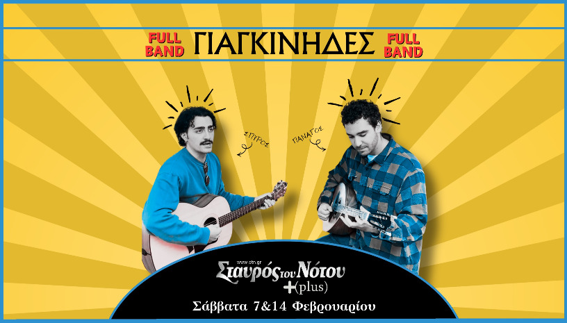 ΓΙΑΓΚΙΝΗΔΕΣ | ΣΤΑΥΡΟΣ ΤΟΥ ΝΟΤΟΥ PLUS