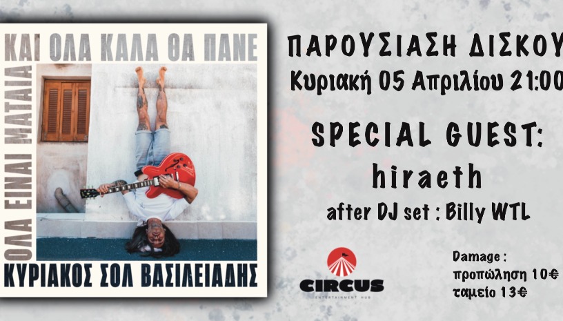 ΚΥΡΙΑΚΟΣ ΣΟΛ - ΠΑΡΟΥΣΙΑΣΗ ΔΙΣΚΟΥ "ΟΛΑ ΕΙΝΑΙ ΜΑΤΑΙΑ ΚΑΙ ΟΛΑ ΚΑΛΑ ΘΑ ΠΑΝΕ" | GUEST: HIRAETH
