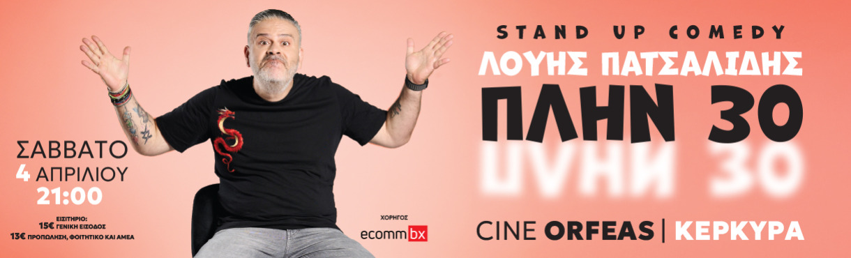 ΛΟΥΗΣ ΠΑΤΣΑΛΙΔΗΣ - ΚΕΡΚΥΡΑ