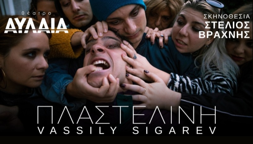 ΠΛΑΣΤΕΛΙΝΗ - Vassily Sigarev 