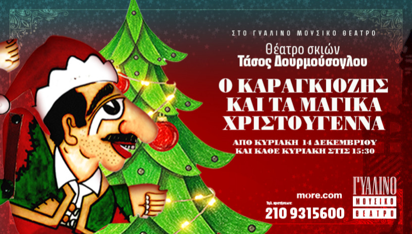 Ο ΚΑΡΑΓΚΙΟΖΗΣ ΚΑΙ ΤΑ ΜΑΓΙΚΑ ΧΡΙΣΤΟΥΓΕΝΝΑ 