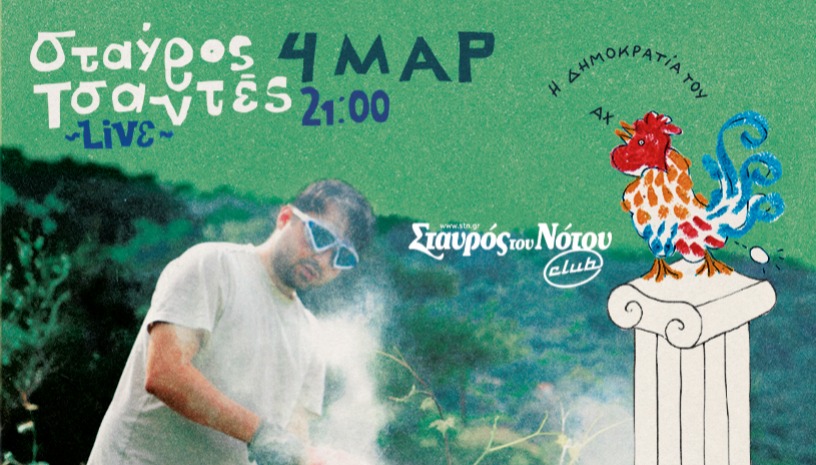 Ο ΣΤΑΥΡΟΣ ΤΣΑΝΤΕΣ ΣΤΟ ΣΤΑΥΡΟ ΤΟΥ ΝΟΤΟΥ CLUB