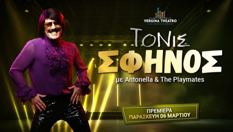 ΤΟΝΙΣ ΣΦΗΝΟΣ Live - Antonella & Playmates