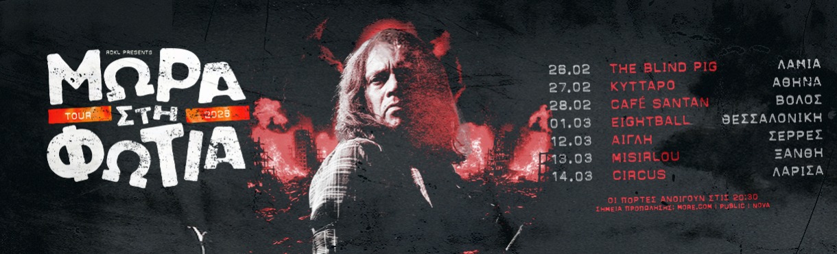 ΜΩΡΑ ΣΤΗ ΦΩΤΙΑ live 2026!