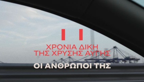 11 χρόνια δίκη Χρυσή Αυγή - ΟΙ ΑΝΘΡΩΠΟΙ ΤΗΣ * CINOBO ΟΠΕΡΑ