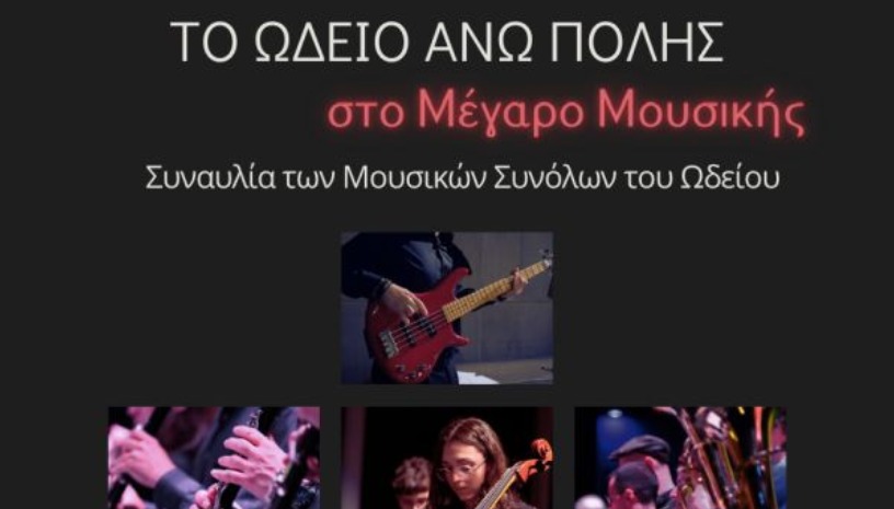 ΤΟ ΩΔΕΙΟ ΑΝΩ ΠΟΛΗΣ ΣΤΟ ΜΕΓΑΡΟ ΜΟΥΣΙΚΗΣ