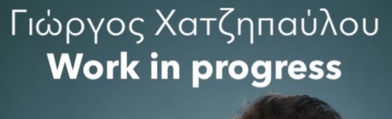 ΓΙΩΡΓΟΣ ΧΑΤΖΗΠΑΥΛΟΥ - Work in progress