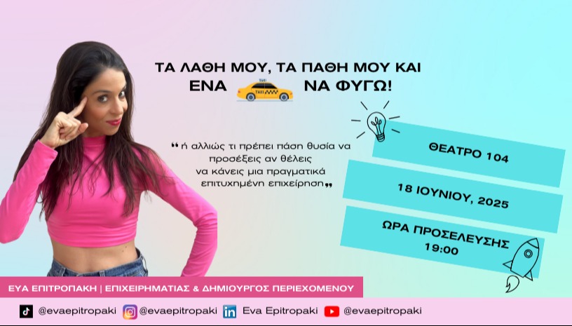 Τα λάθη μου, τα πάθη μου & ένα ταξί να φύγω!