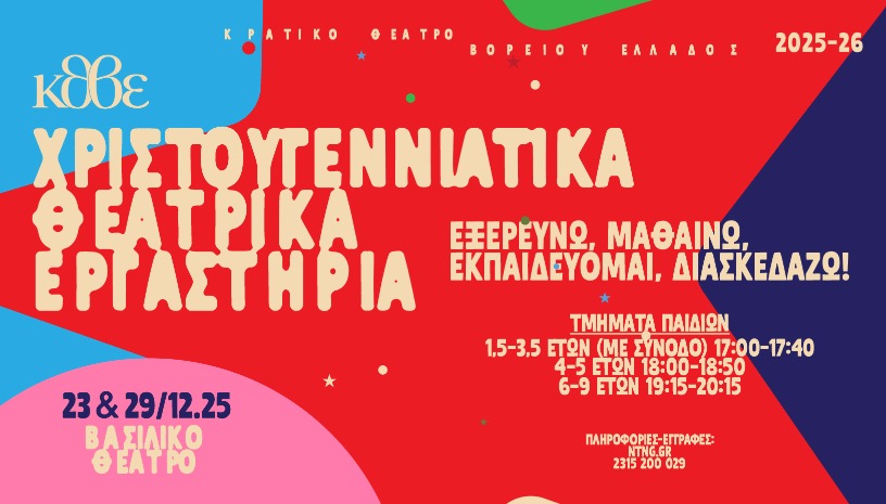 ΧΡΙΣΤΟΥΓΕΝΝΙΑΤΙΚΑ ΕΡΓΑΣΤΗΡΙΑ