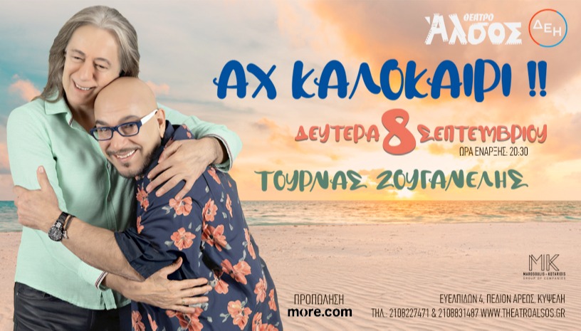 ΑΧ KAΛΟΚΑΙΡΙ! Γ. ΖΟΥΓΑΝΕΛΗΣ - Κ. ΤΟΥΡΝΑΣ