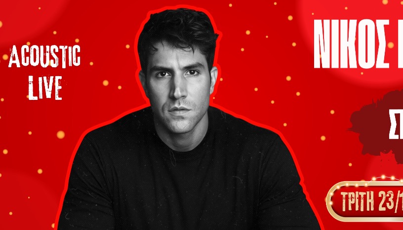 ΝΙΚΟΣ ΜΕΡΤΖΑΝΟΣ