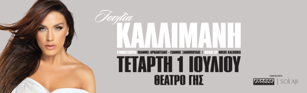 ΙΟΥΛΙΑ ΚΑΛΛΙΜΑΝΗ