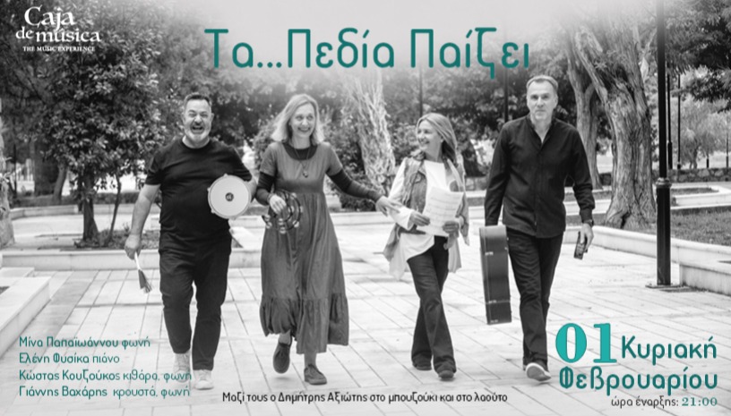 Τα… Πεδία Παίζει