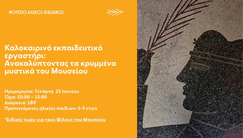 ΚΑΛΟΚΑΙΡΙΝΟ ΕΚΠΑΙΔΕΥΤΙΚΟ ΕΡΓΑΣΤΗΡΙ- ΑΝΑΚΑΛΥΠΤΟΝΤΑΣ ΤΑ ΚΡΥΜΜΕΝΑ ΜΥΣΤΙΚΑ ΤΟΥ ΜΟΥΣΕΙΟY
