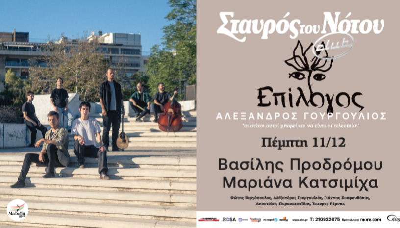 ΒΑΣΙΛΗΣ ΠΡΟΔΡΟΜΟΥ ΚΑΙ ΜΑΡΙΑΝΑ ΚΑΤΣΙΜΙΧΑ ΤΡΑΓΟΥΔΟΥΝ ΑΛΕΞΑΝΔΡΟ ΓΟΥΡΓΟΥΛΙΟ | ΣΤΑΥΡΟΣ ΤΟΥ ΝΟΤΟΥ CLUB