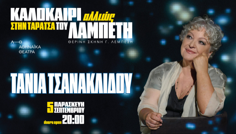 ΚΑΛΟΚΑΙΡΙ ΑΛΛΙΩΣ ΣΤΗΝ ΤΑΡΑΤΣΑ ΤΟΥ ΛΑΜΠΕΤΗ - ΤΑΝΙΑ ΤΣΑΝΑΚΛΙΔΟΥ