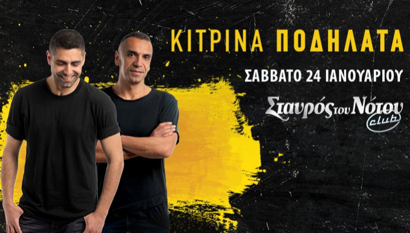 ΚΙΤΡΙΝΑ ΠΟΔΗΛΑΤΑ | ΣΤΑΥΡΟΣ ΤΟΥ ΝΟΤΟΥ CLUB